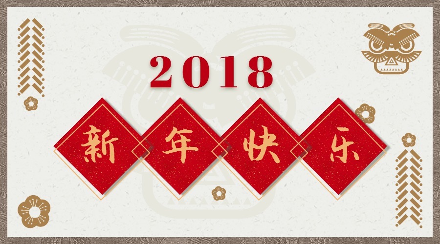 2018 辭舊迎新，鴻運(yùn)當(dāng)頭 藝光科技集團(tuán)祝您元旦快樂