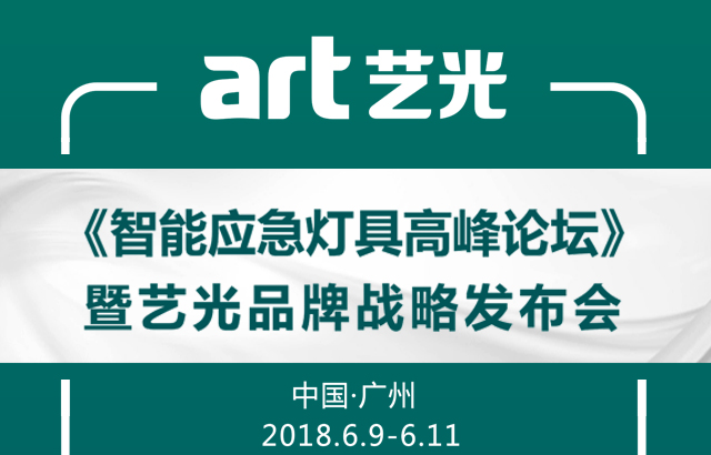 藝光集團(tuán)2018廣州光亞展邀請(qǐng)函