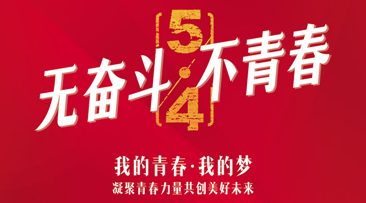 五四精神，百年傳承——無奮斗，不青春