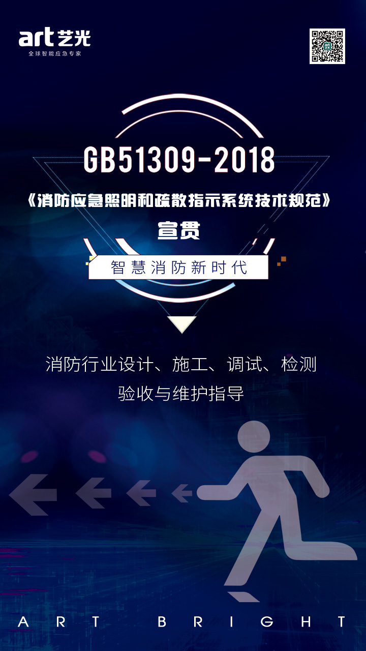 集中電源集中控制型疏散指示系統(tǒng)的優(yōu)勢及在GB 51309-2018《消防應(yīng)急照明和疏散指示系統(tǒng)技術(shù)標(biāo)準(zhǔn)》中的應(yīng)用