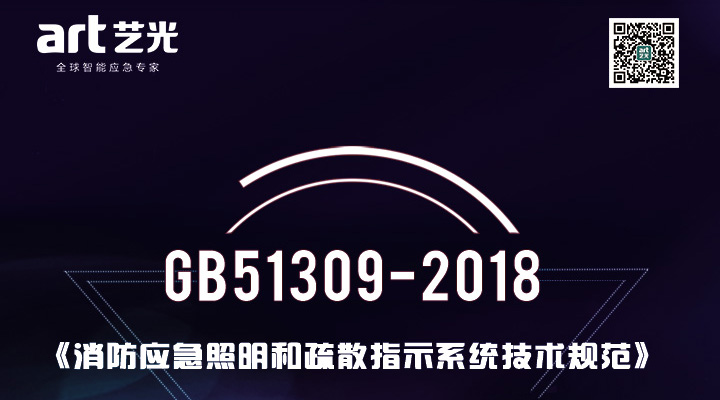 消防應(yīng)急照明和疏散指示系統(tǒng)技術(shù)標(biāo)準(zhǔn) 新規(guī)GB51309-2018官方答疑匯總