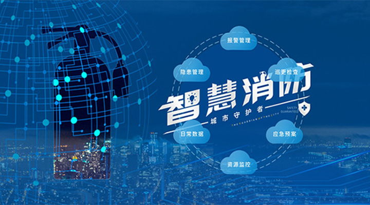 藝光助力未來智慧城市，全面推進(jìn)智能消防發(fā)展