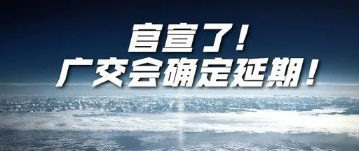 國際疫情緊張，2020年春季廣交會確定延期