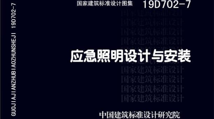 19D702 - 7《應(yīng)急照明設(shè)計與安裝》圖集面世，藝光消防專業(yè)團隊為客戶提供全維度支持