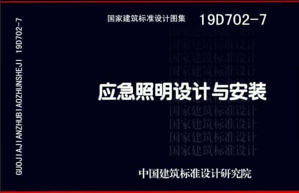 19D702 - 7《應(yīng)急照明設(shè)計(jì)與安裝》圖集面世，藝光消防專(zhuān)業(yè)團(tuán)隊(duì)為客戶(hù)提供全維度支持