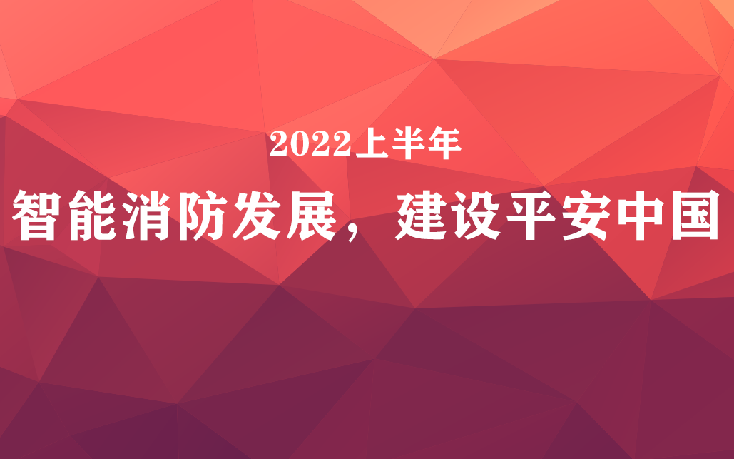 國(guó)家政策力挺，智能消防前景可觀